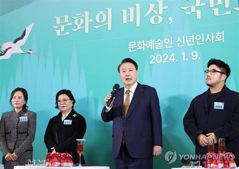 윤석열 대통령 2024 문화예술인 신년인사회 격려사 연합뉴스