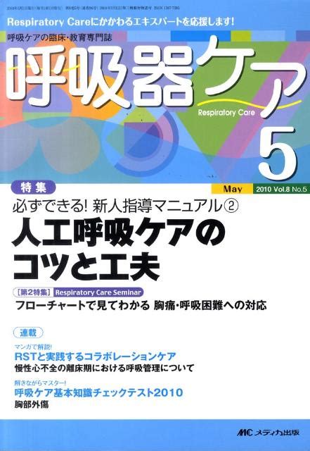 楽天ブックス 呼吸器ケア 10年5月号（8 5） 呼吸ケアの臨床・教育専門誌 9784840431989 本