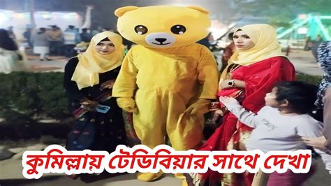 কুমিল্লা পার্ক থেকে টেডি বিয়ার ফানি ভিডিও।teddy Bear Funny Video From