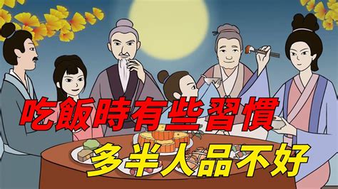 吃飯時有這3種習慣的人，多半人品不好，不值得深交！【瑞安國學】识人术 国学智慧 老话说得好 为人处世 古人的智慧 Youtube