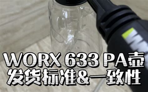 Worx威克士wu633洗车机pa壶测试，发货标准和一致性很重要