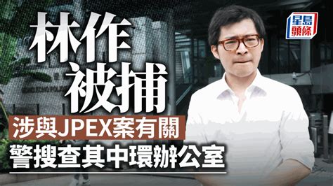 林作被捕｜林作涉jpex案被捕 警商罪科搜查中環娛樂行辦公室 星島日報