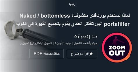 لماذا نستخدم بورتافلتر مكشوف Naked bottomless portafilter