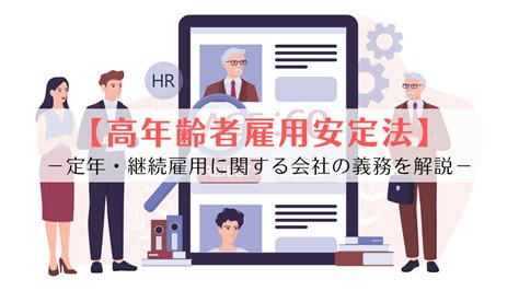 【高年齢者雇用安定法】定年・継続雇用に関する会社の義務（60歳・65歳・70歳）を整理して解説 京都うえにし社会保険労務士事務所