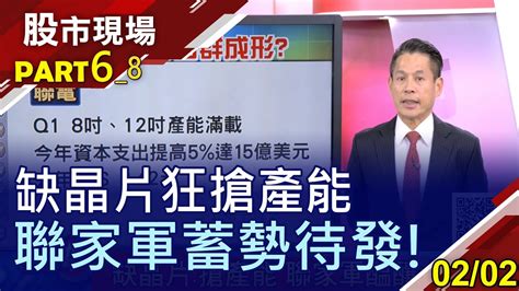 【再造新護國神山群台積電訂單塞爆 聯家軍挺身而出外資敲鑼打鼓 聯發科不回頭嫡系廠夯】20210202 第6 8段 股市現場 鄭明娟 丁兆宇 Youtube