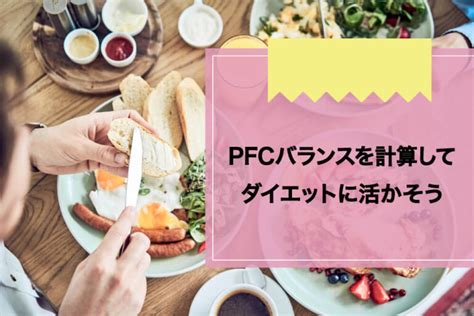 Pfcバランスの計算方法を解説！理想の比率やダイエットへの取り入れ方もチェック