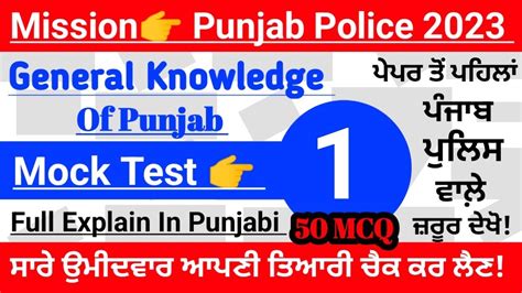 Mock Test Punjab Police Constable Exam General Knowledge Of