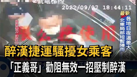 醉漢捷運騷擾女乘客 「正義哥」勸阻無效一招壓制醉漢－民視新聞 Youtube