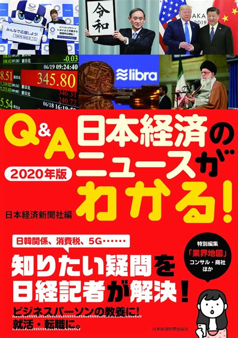 楽天ブックス Q＆a 日本経済のニュースがわかる！ 2020年版 日本経済新聞社 9784532358334 本