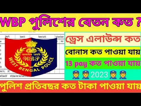 West Bengal Police Salary পলশ কত টক বতন পযwbp Salary pay