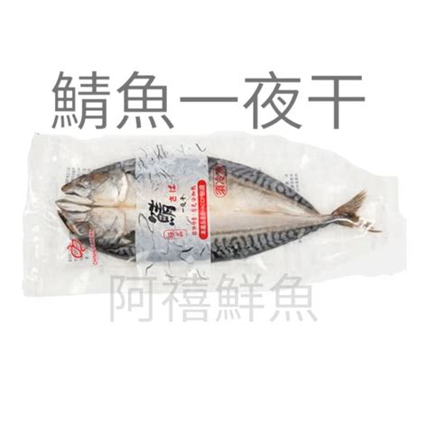 板橋阿禧鮮魚行 鯖魚一夜干 鯖魚 一夜干 挪威 現貨 蝦皮購物