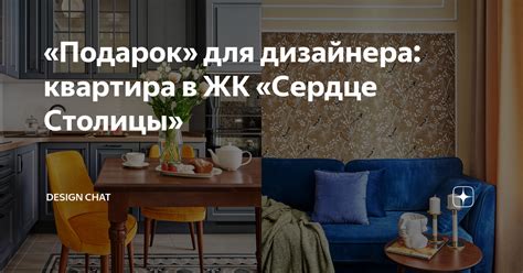«Подарок» для дизайнера: квартира в ЖК «Сердце Столицы» | Design Chat ...