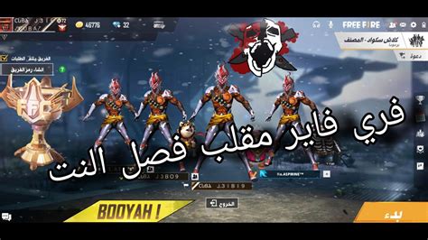 فري فاير مقلب فصل النت 📵عند كل السكواد في كلاش سكواد المصنف😱 Youtube