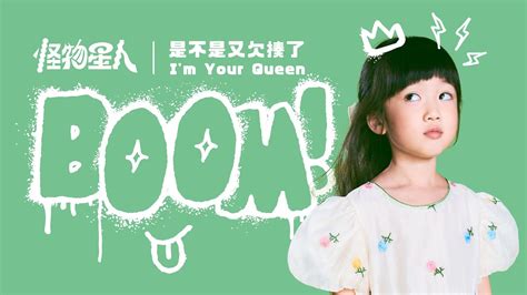 Boom！怪物星人 是不是又欠揍了 Im Your Queen Music Video Youtube