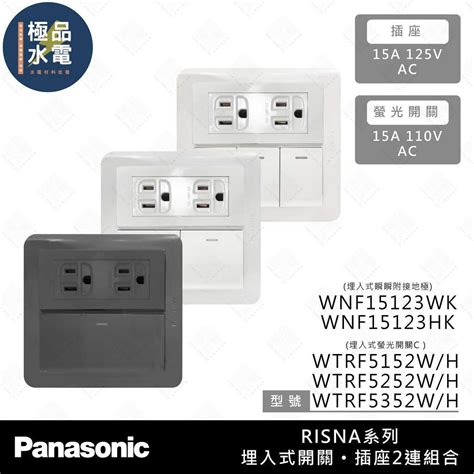 極品水電附發票 Panasonic 國際牌 RISNA 系列 2連 開關 接地插座 開關 插座 WNF15123 蝦皮購物