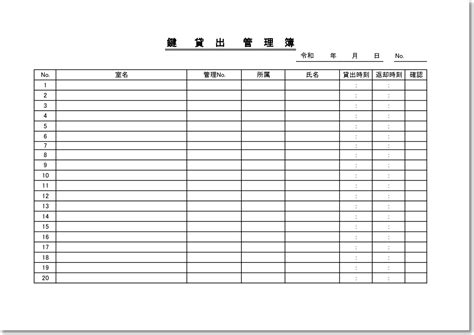 鍵の管理簿の雛形受け渡し持ち出し表貸出シート会社オフィス貸会議室施設内ExcelWordPDFの無料テンプレートをダウンロード