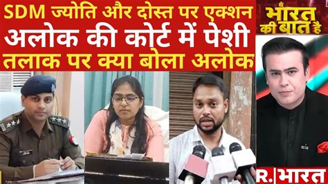 SDM Jyoti Maurya Case मनष क बद SDM जयत क नबर Alok Maurya