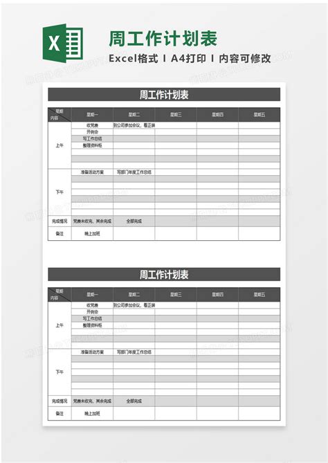 实用简洁周工作计划表Excel模板下载 熊猫办公