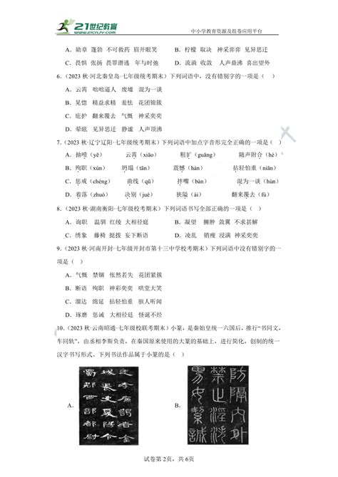 七年级上册（语文）期末复习必刷题2 字形试卷（含答案解析） 21世纪教育网