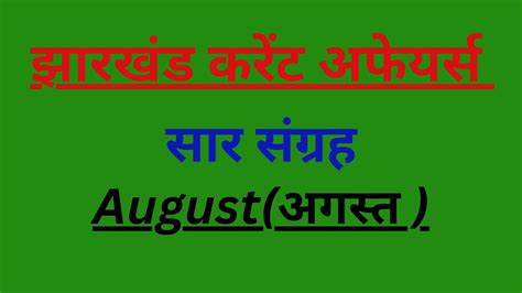 Jharkhand Current Affairs August Month Jssc Jssc Jssc Cgl