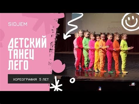 Детский танец "Лего" 5-6 лет - YouTube
