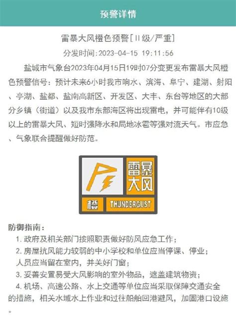 盐城发布雷暴大风橙色预警！预计未来6小时，雷电 10级以上雷暴大风 局地冰雹！ 头条 盐城网 盐城第一新闻网 盐城广播电视总台主办的视频新闻门户网站