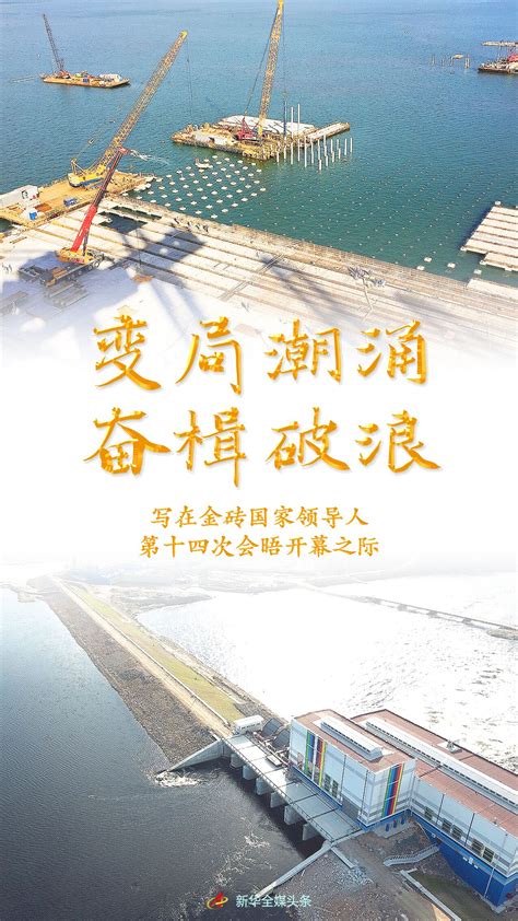 变局潮涌 奋楫破浪——写在金砖国家领导人第十四次会晤开幕之际新闻中心中国网