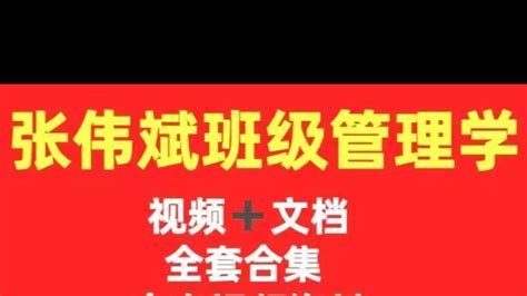 张伟斌班级管理学视频＋文档全套合集全套视频资料 账号已注销 账号已注销 哔哩哔哩视频