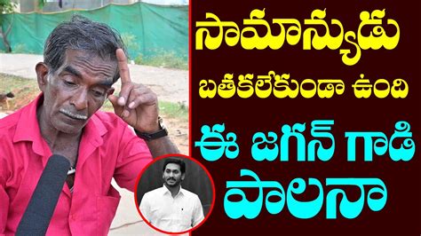 Old Man Sensational Shocking Comments On CM YS Jagan Reddy Public