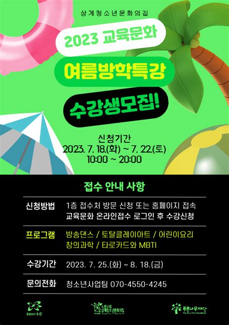 상계청소년문화의집 2023년 교육문화 강좌 여름방학 특강 수강생 모집 안내 노원 복지샘