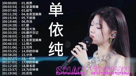 Best Of 单依纯 Shan Yi Chun 2023最新歌曲合集 ☁️单依纯 Shan Yi Chun 💚 单依纯最好听的歌曲合集