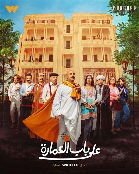 عرض مسلسل على باب العمارة أحد أعمال Watch It الأصلية 4 أكتوبر اليوم