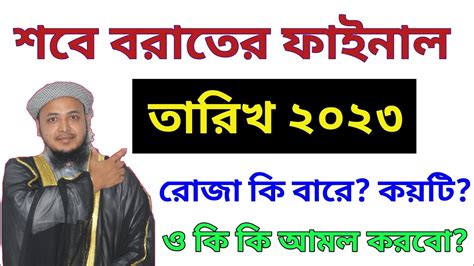 শবে বরাতের ফাইনাল তারিখ। শবে বরাত কত তারিখে 2023 Sobe Borat Kototarik 2023 শবে বরাতের রোজা