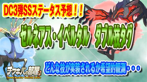 メザスタ｜攻略 Dc3弾で登場するダブル技・ゼルネアスイベルタルの予想ステータス ちあきパの部屋2