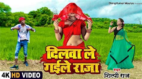 Dilwa Le Gaile Raja Botal Me Bhar Ke Lyrics Shilpi Raj Youtube