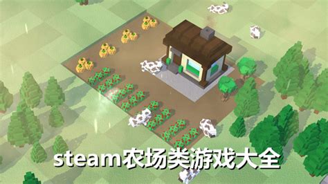 Steam农场经营游戏 Steam农场游戏推荐 Steam农场模拟器下载 嗨客手机站