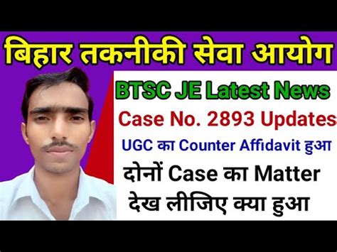 BTSC JE Latest News Case No 2893 11702 क Updates UGC Case