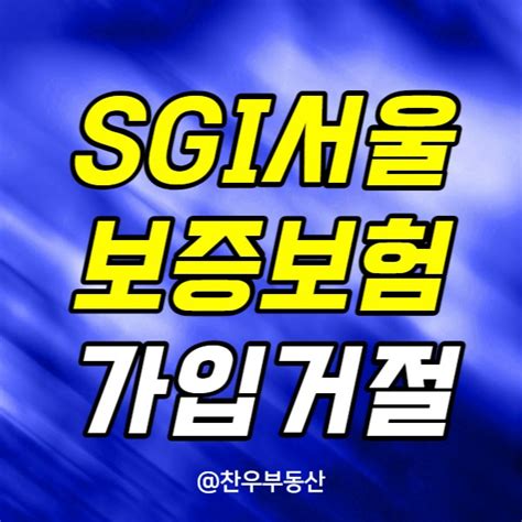 Sgi서울보증보험 전세금반환보증보험 가입 거절 조건 네이버 블로그