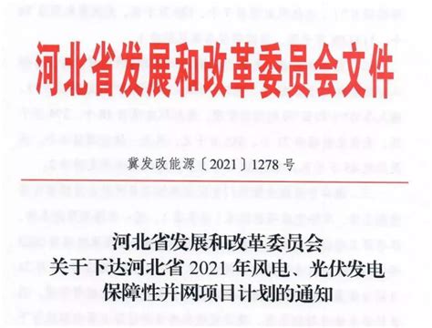 河北发改委关于下达河北省2021年风电、光伏发电保障性并网项目计划的通知（冀发改能源〔2021〕1278号）20210918 光动百科