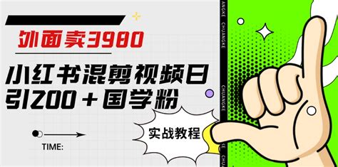 外面卖3980小红书混剪视频日引200国学粉实战教程【揭秘】