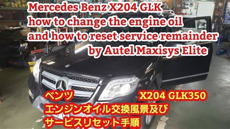 ベンツ X204 GLK エンジンオイル交換及びサービスリセット手順 Mercedes GLK oil change service