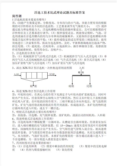 浮选工技术比武理论试题及标准答案 文档之家