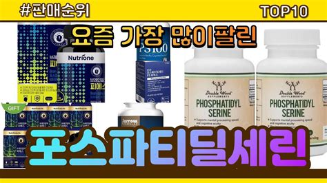 포스파티딜세린 추천 판매순위 Top10 가격 평점 후기 비교 Youtube