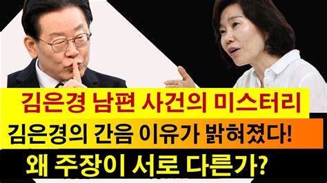 김은경 남편 사건의 미스터리 후회 눈물 김은경의 간음 이유가 밝혀졌다 이재명 난리났다 Youtube