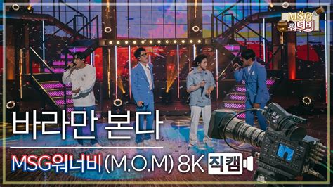 Top 48 놀면뭐하니 Msg워너비 Update