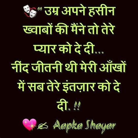 उम्र अपने हसीन ख्वाबों की मैंने तो तेरे प्यार को दे दी नींद जीतनी थी मेरी आँखों में सब तेरे