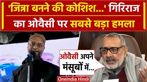 Giriraj Singh का Asaduddin Owaisi बड़ा हमला जानें क्या कहा वनइंडिया हिंदी