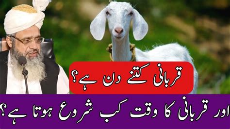 Qurbani Kitne Din Hai Aur Qurbani Ka Waqt Kab Shuru Hota Hai