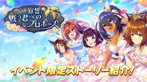 ウマ娘プロジェクト公式アカウント On Twitter 【イベントストーリー紹介】 開催中のストーリーイベント「宣誓、戦う君へのプロポーズ」イベント限定ストーリーをちょっとだけご紹介