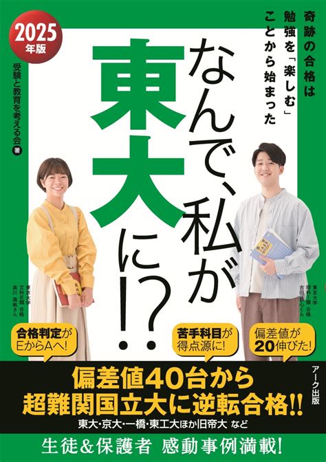 楽天ブックス なんで、私が東大に！？2025年版 受験と教育を考える会 9784860592424 本